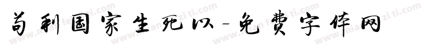 苟利国家生死以字体转换