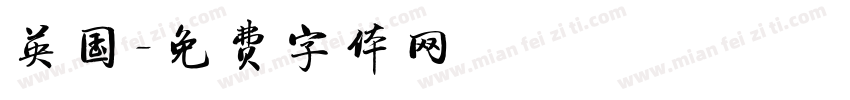 英国字体转换