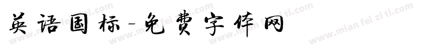 英语国标字体转换