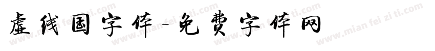 虚线国字体字体转换