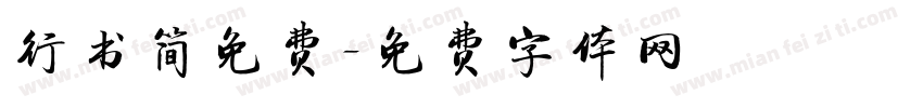 行书简免费字体转换