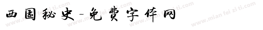 西国秘史字体转换