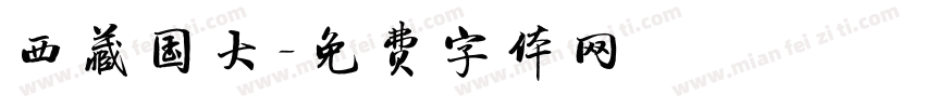 西藏国大字体转换