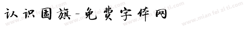 认识国旗字体转换