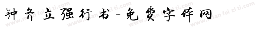钟齐立强行书字体转换