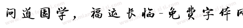 问道国学，福运长临字体转换