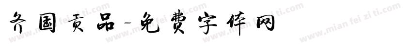 齐国贡品字体转换