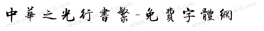中华之光行书繁字体转换