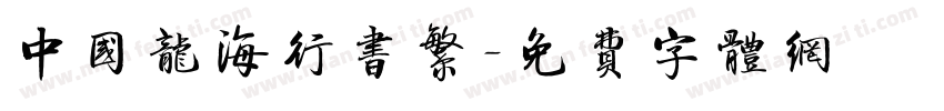 中国龙海行书繁字体转换