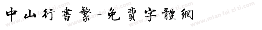中山行书繁字体转换