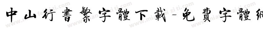 中山行书繁字体下载字体转换