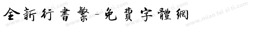 全新行书繁字体转换