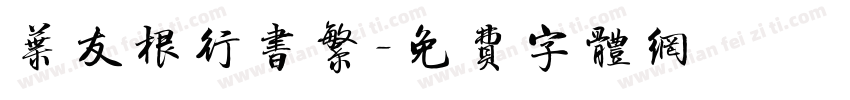 叶友根行书繁字体转换