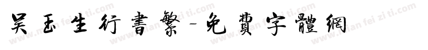 吴玉生行书繁字体转换
