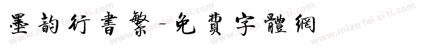 墨韵行书繁字体转换