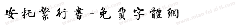 安托繁行书字体转换