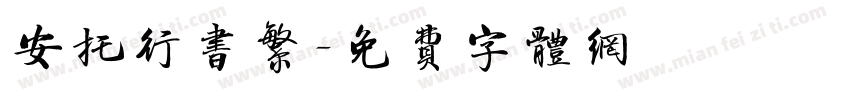 安托行书繁字体转换