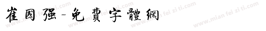 崔国强字体转换