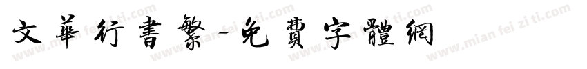 文华行书繁字体转换