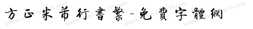 方正米芾行书繁字体转换