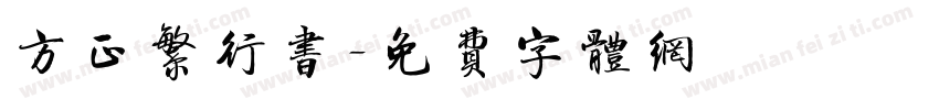 方正繁行书字体转换