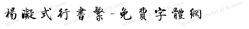 杨凝式行书繁字体转换