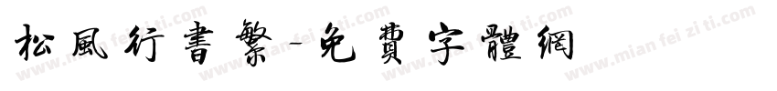 松风行书繁字体转换