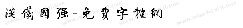 汉仪国强字体转换
