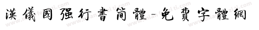 汉仪国强行书简体字体转换