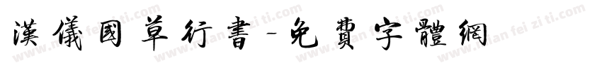 汉仪国草行书字体转换