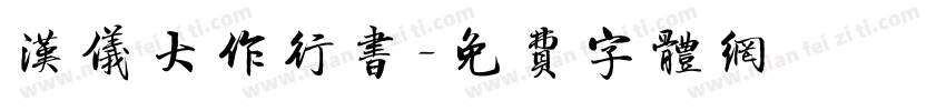 汉仪大作行书字体转换