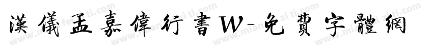 汉仪孟嘉伟行书W字体转换