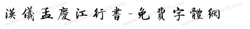 汉仪孟庆江行书字体转换