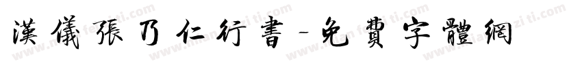 汉仪张乃仁行书字体转换