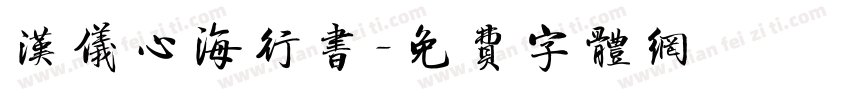 汉仪心海行书字体转换