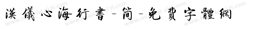 汉仪心海行书-简字体转换