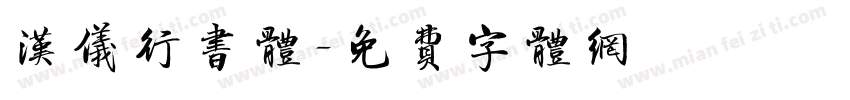 汉仪行书体字体转换
