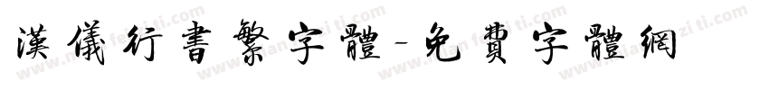 汉仪行书繁字体字体转换