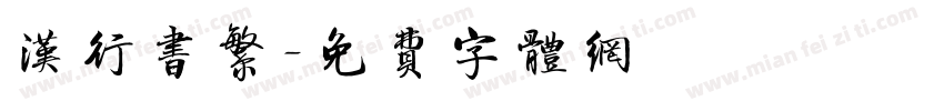 汉行书繁字体转换