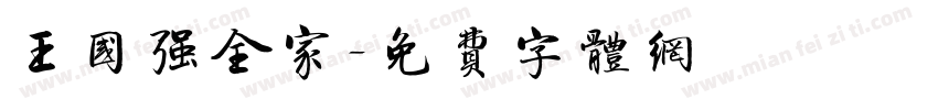 王国强全家字体转换