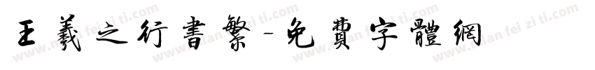 王羲之行书繁字体转换