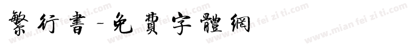 繁行书字体转换