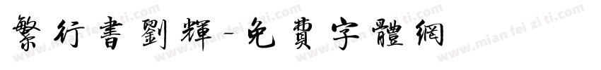 繁行书刘辉字体转换