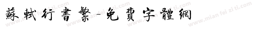 苏轼行书繁字体转换