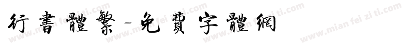 行书体繁字体转换