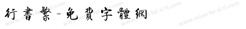 行书繁字体转换