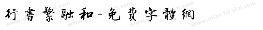 行书繁融和字体转换