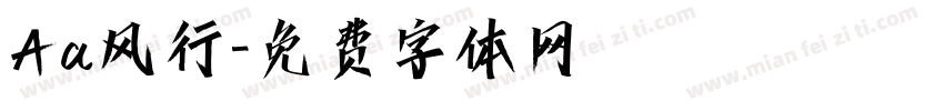 Aa风行字体转换