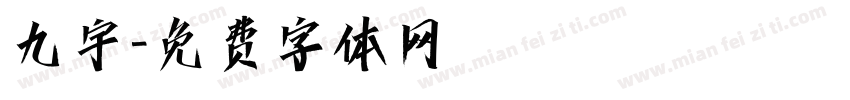 九宇字体转换
