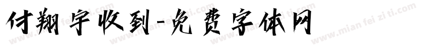 付翔宇收到字体转换